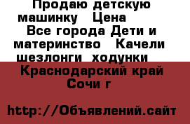 Продаю детскую машинку › Цена ­ 500 - Все города Дети и материнство » Качели, шезлонги, ходунки   . Краснодарский край,Сочи г.